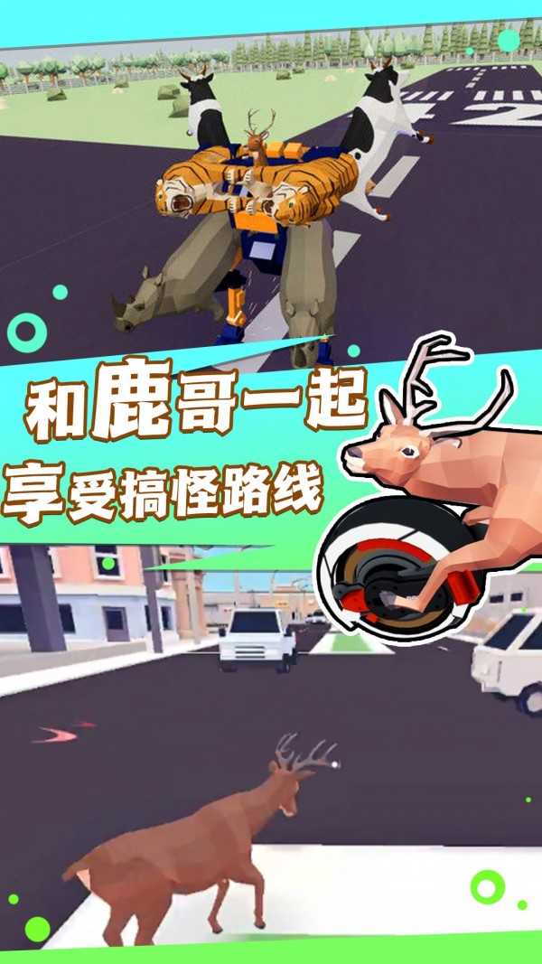 捣蛋鹿哥模拟器截图0