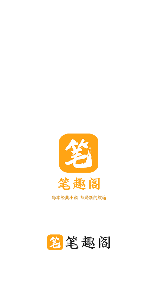 新笔趣阁橙色版截图1