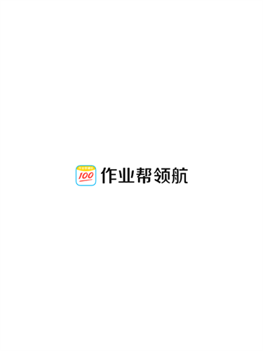 作业帮领航