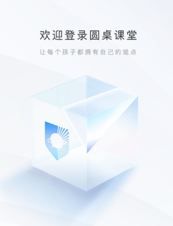 圆桌课堂