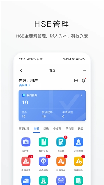 智慧安环截图4