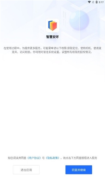 智慧安环