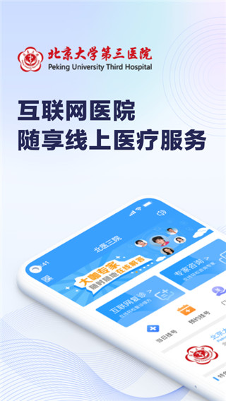 北医三院线上医疗服务截图1