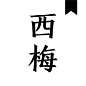 西梅小说免费版