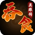 吞食英雄传兑换
