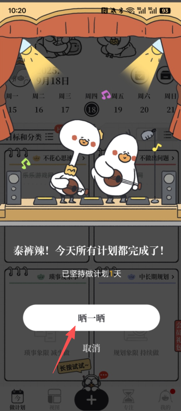 我要做计划免费版
