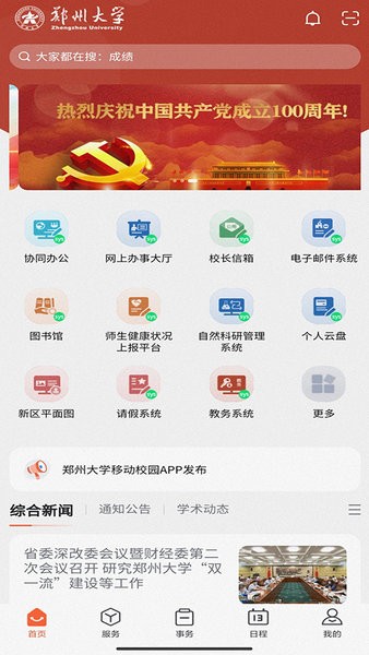 郑州大学移动校园截图1