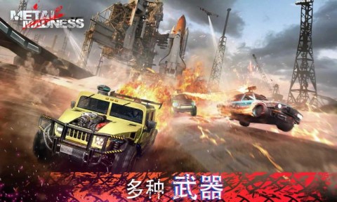 全金属战车对战