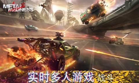 全金属战车对战