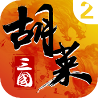 胡菜三国2小7版