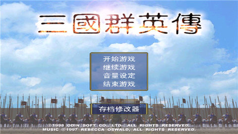 三国群英单机版