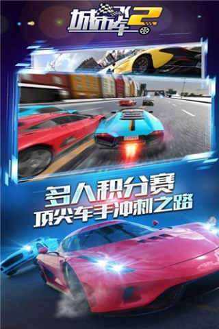 城市飞车2免费版截图0