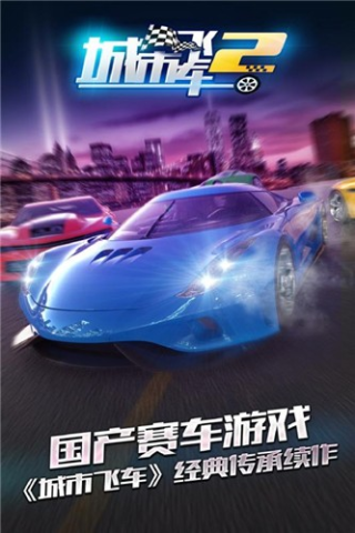 城市飞车2免费版截图1