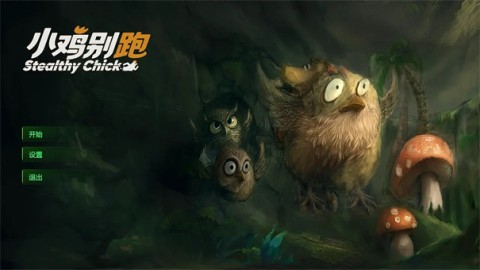小鸡别跑截图1
