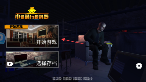 小偷潜行模拟器