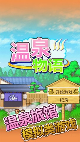 温泉物语截图0