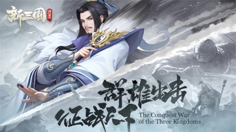 新三国逐鹿截图1