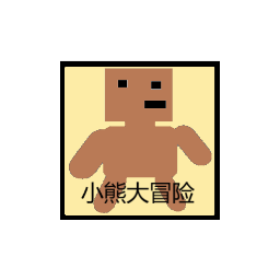 小熊大冒险