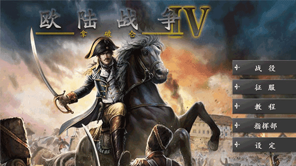 欧陆战争4最新版截图0
