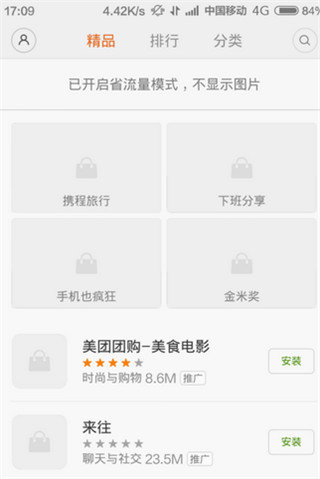 小米软件应用商店