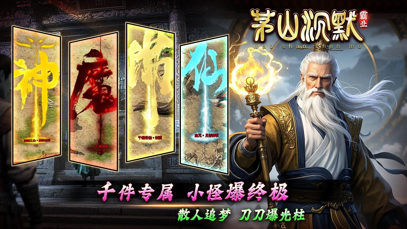 茅山沉默霸业截图3