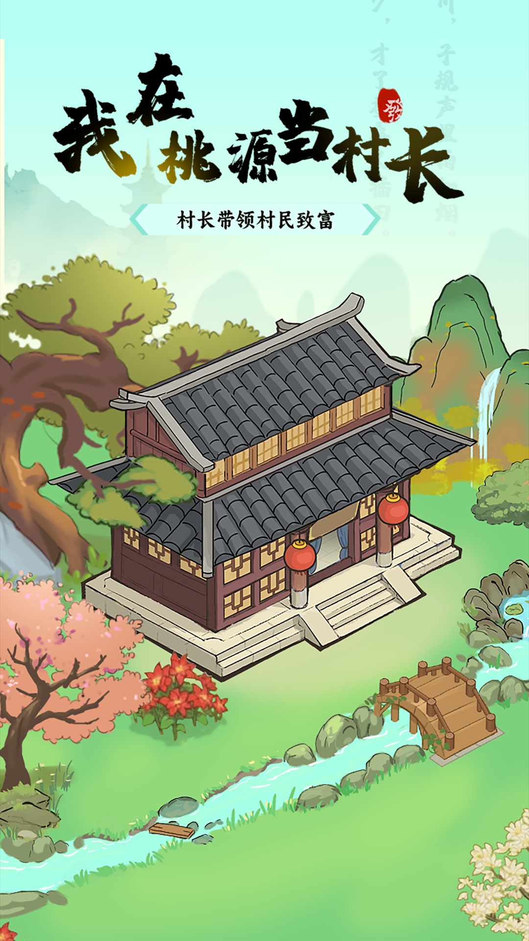 我在桃源当村长截图1