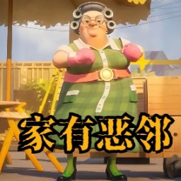 恐怖邻居怪谈