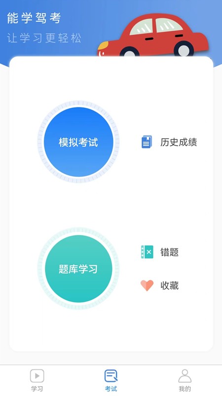 能学驾考截图2