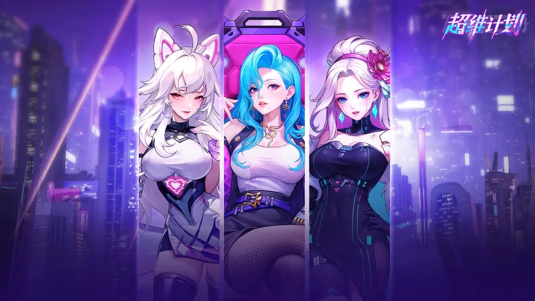 超维计划福利版