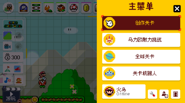 马里奥制造版截图1