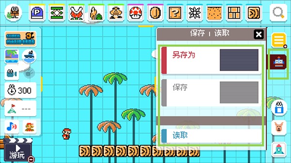 马里奥制造版
