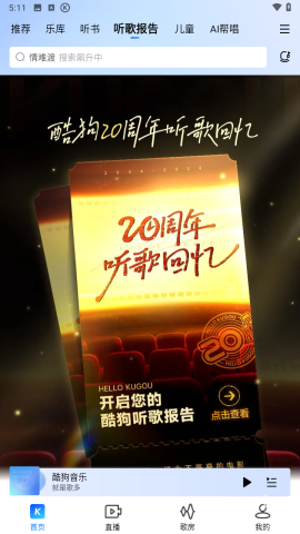 酷狗音乐抢先版