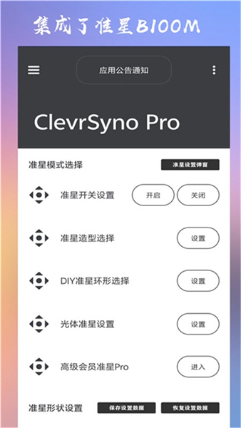 ClevrSynoPro准星截图1