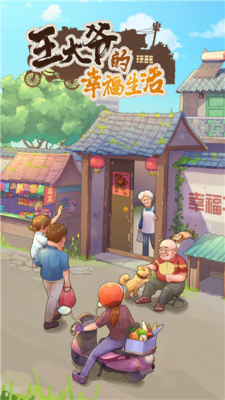 王大爷的幸福生活截图0