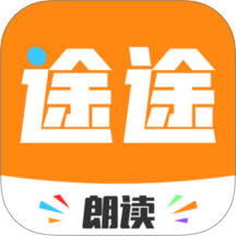 途途朗读