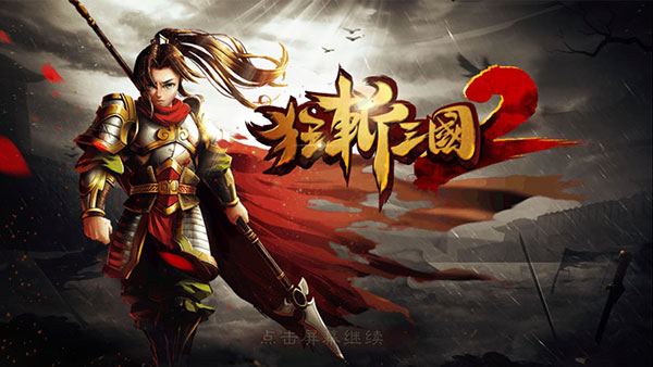 狂斩三国2截图0