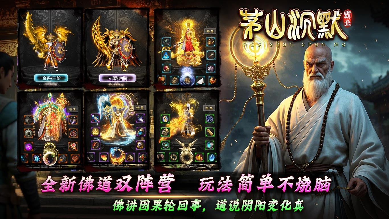 茅山沉默霸业截图2