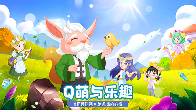 萌趣医院截图0
