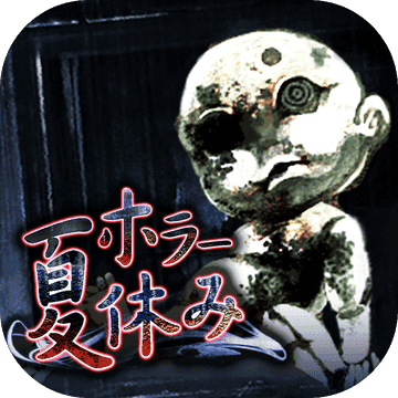 恐怖暑假汉化版