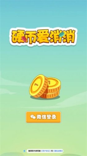 硬币爱消消
