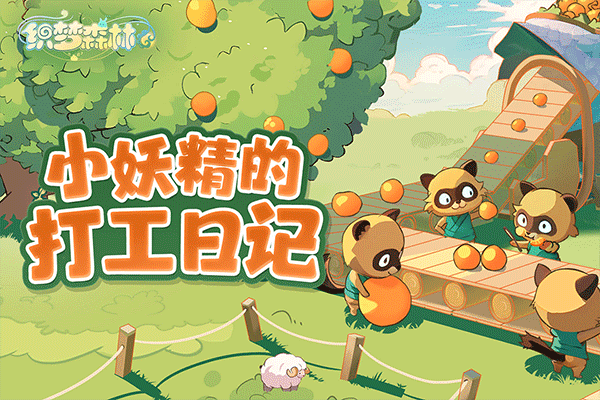 织梦森林正版截图2