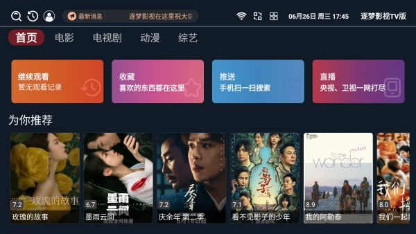 逐梦影视TV版截图1