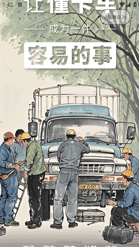 卡车e族截图0