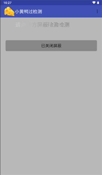 小黄鸭过检测截图3