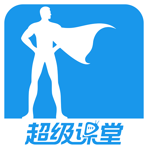 超级课堂2025
