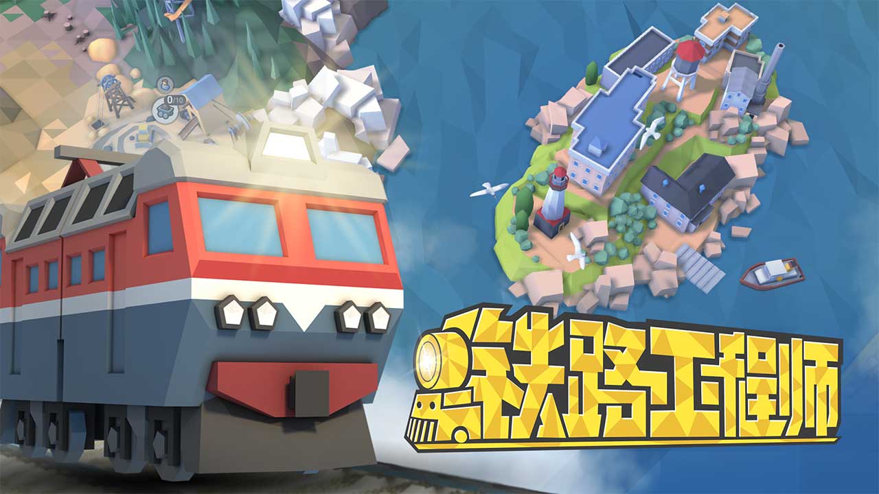 铁路工程师截图3