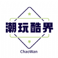 潮玩酷界