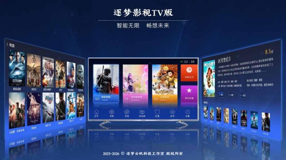 逐梦影视TV版截图0