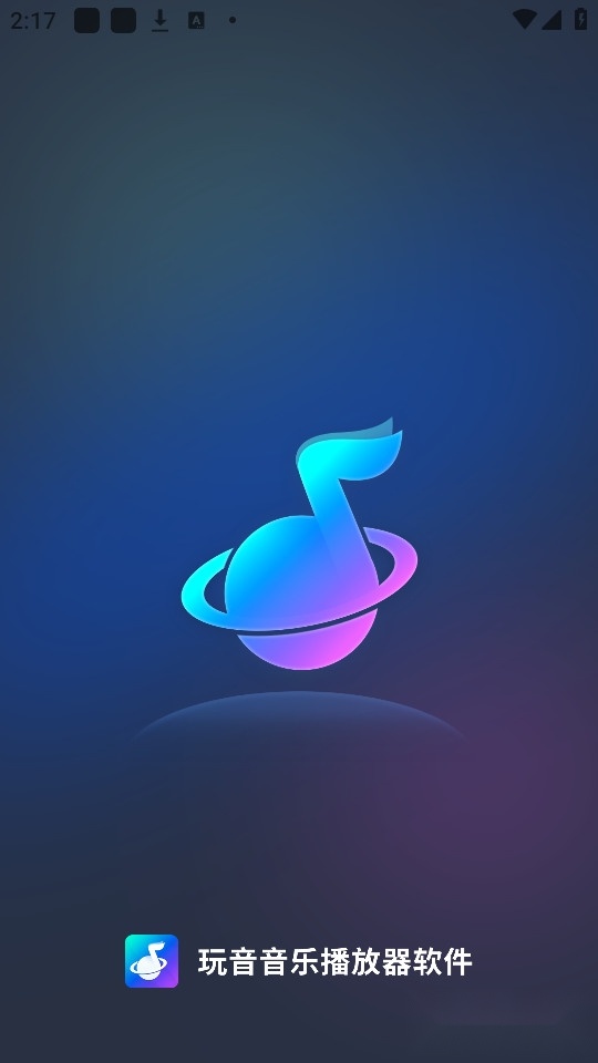 玩音音乐最新版截图2