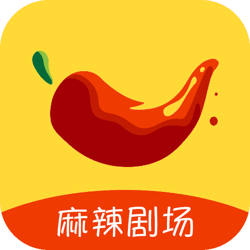 麻辣剧场红包版